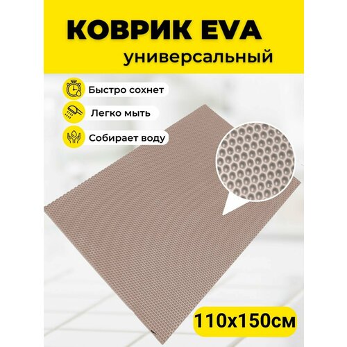 Коврик придверный 110х150 см ЭВА EVA бежевый соты