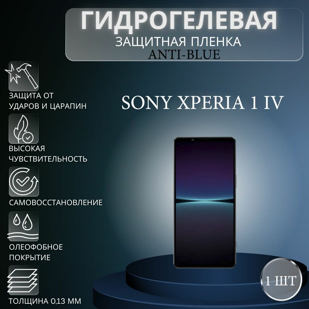 Гидрогелевая защитная пленка Anti-Blue на экран телефона Sony Xperia 1 IV / Гидрогелевая пленка для сони икспериа 1 IV