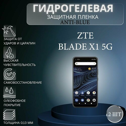 Комплект Anti-Blue 2 шт. Гидрогелевая защитная пленка на экран телефона ZTE Blade X1 5G / Гидрогелевая пленка для зте блейд х1 5г комплект антишпион 2 шт гидрогелевая защитная пленка на экран телефона zte blade x1 5g гидрогелевая пленка для зте блейд х1 5г матовая