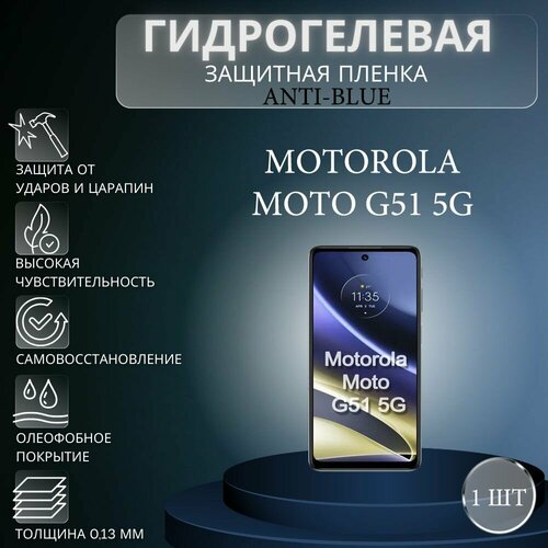 Гидрогелевая защитная пленка Anti-Blue на экран телефона Motorola Moto G51 5G / Гидрогелевая пленка для моторола мото г51 5г гидрогелевая противоударная защитная пленка для motorola moto g51 моторола мото g51