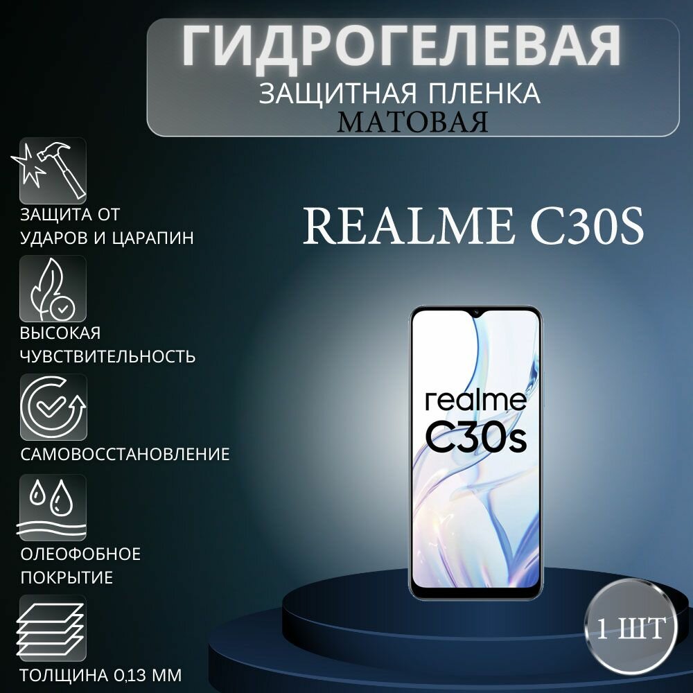 Матовая гидрогелевая защитная пленка на экран телефона Realme C30s / Гидрогелевая пленка для Реалми с30s