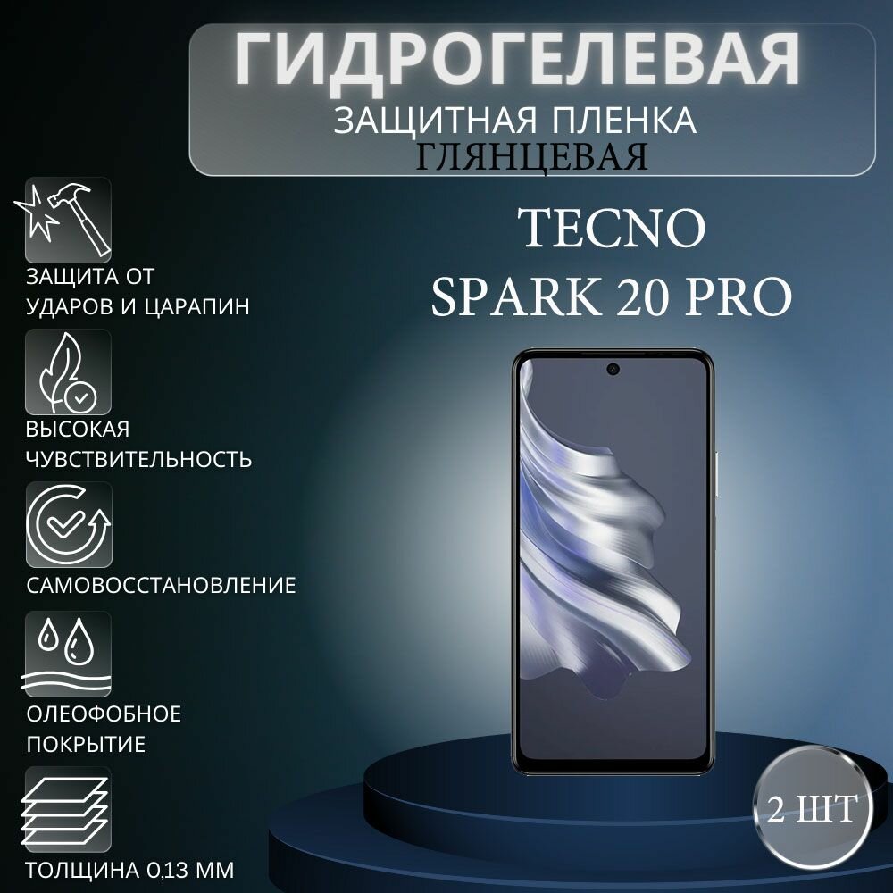 Комплект 2 шт. Глянцевая гидрогелевая защитная пленка на экран телефона TECNO Spark 20 Pro / Гидрогелевая пленка для техно спарк 20 про