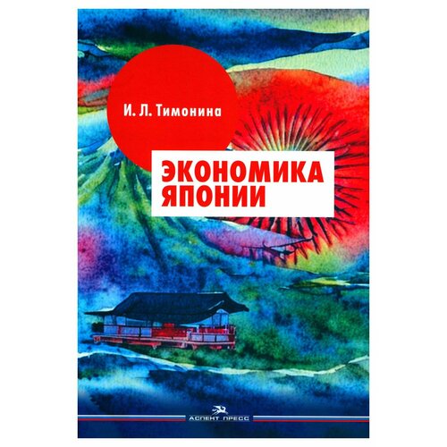 Экономика Японии: учебник. Тимонина И. Л. аспект- ПРЕСС