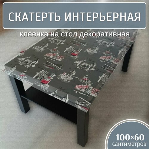 Скатерть интерьерная 100х60 см, клеенка на стол декоративная (Т 4386) Силикон, жидкое стекло