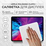 Чистящая салфетка S-MAX Apple Polishing Cloth для экрана MacBook и дисплея Iphone (Apple Watch) 1 шт, серая