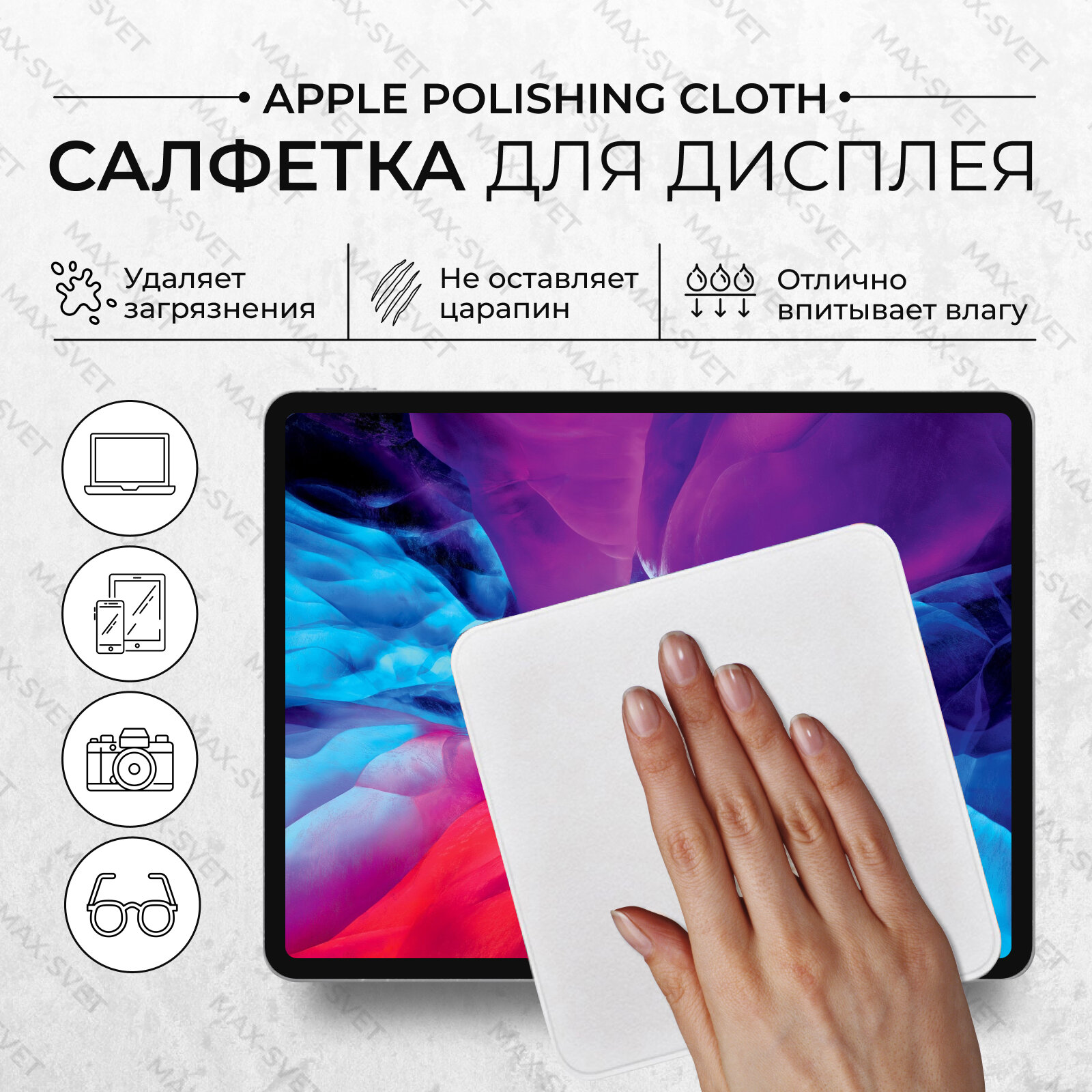 Чистящая салфетка S-MAX Apple Polishing Cloth для экрана MacBook и дисплея Iphone (Apple Watch) 1 шт, серая