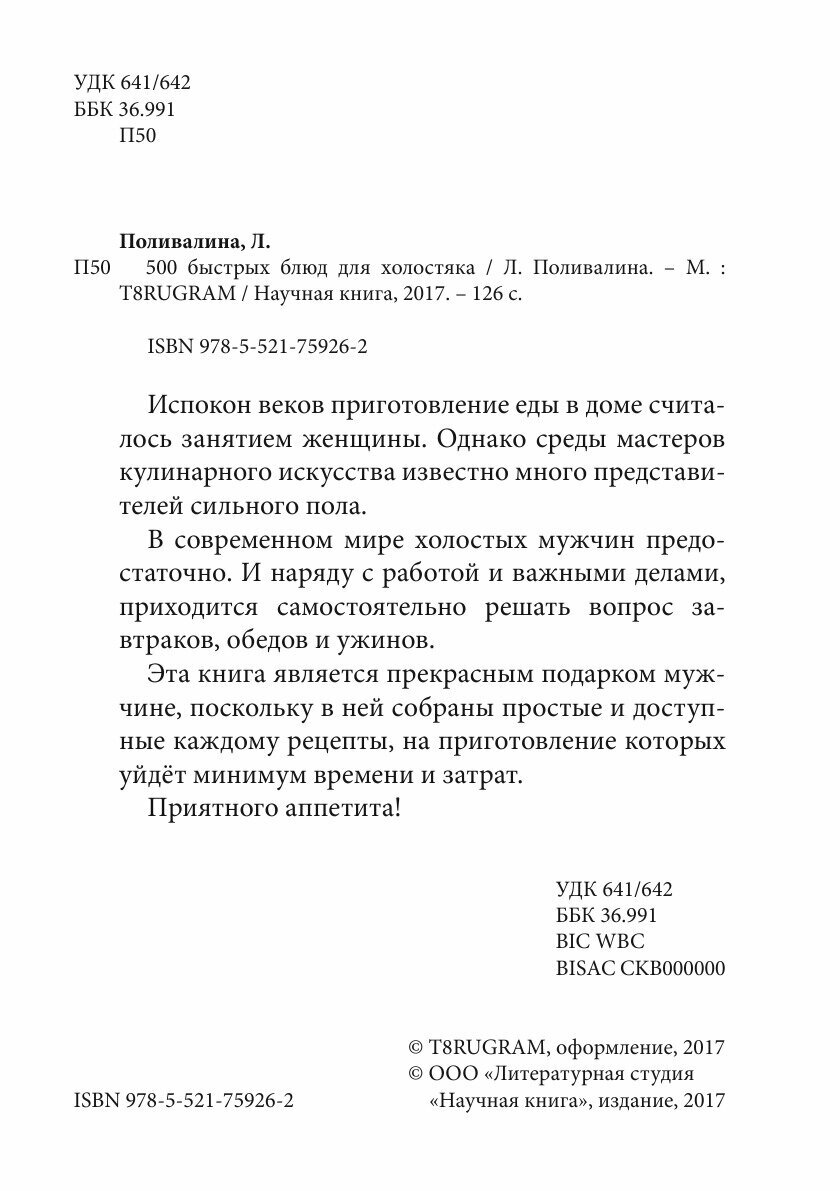 Книга 500 быстрых блюд для холостяка - фото №4