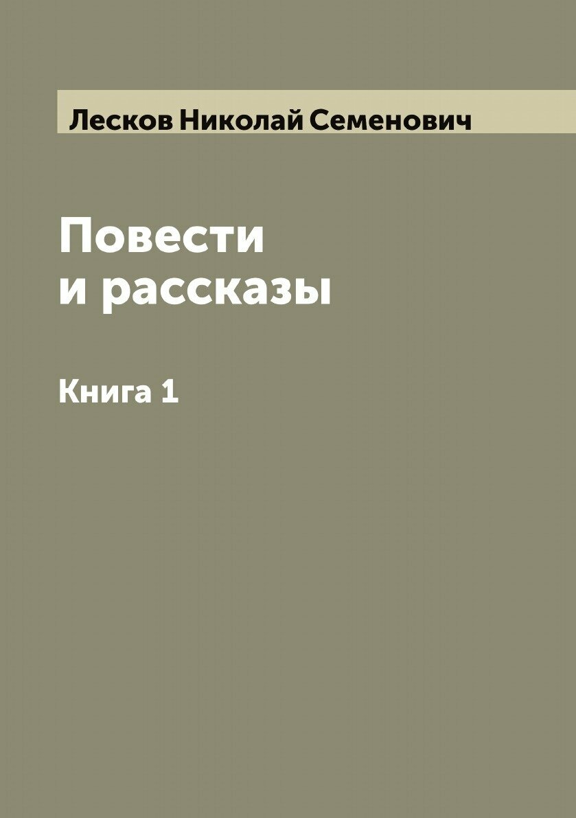 Книга Повести и рассказы. Сочинение - фото №1