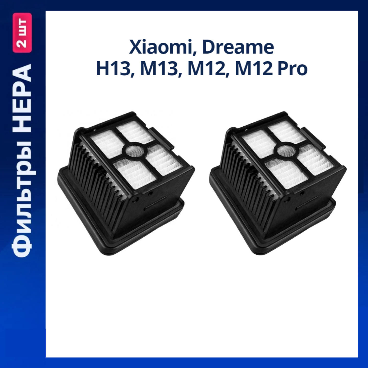 фото Комплект фильтров для пылесоса Xiaomi, Dreame H13, M13, M12, M12 Pro
