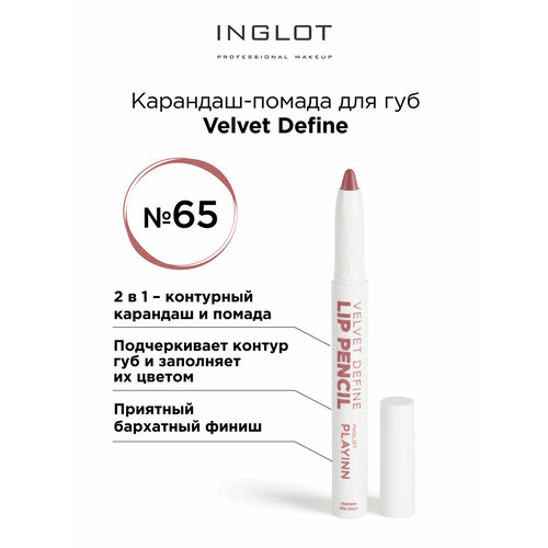 Помада карандаш для губ INGLOT velvet с точилкой 65 карандаш для губ inglot lip pencil velvet define