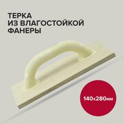 Терка для шлифования 140х 280 мм из влагостойкой фанеры, Политех Инструмент