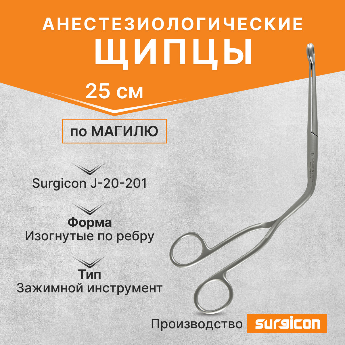 Щипцы анестезиологические по Магилю 250 мм Surgicon J-20-201