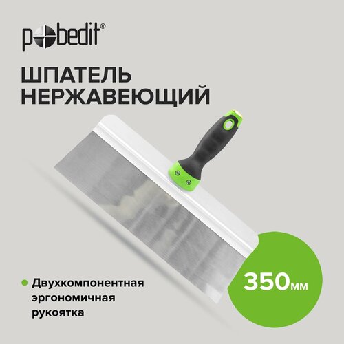 Шпатель нержавеющая сталь с эргономичной рукояткой 350 мм 596₽