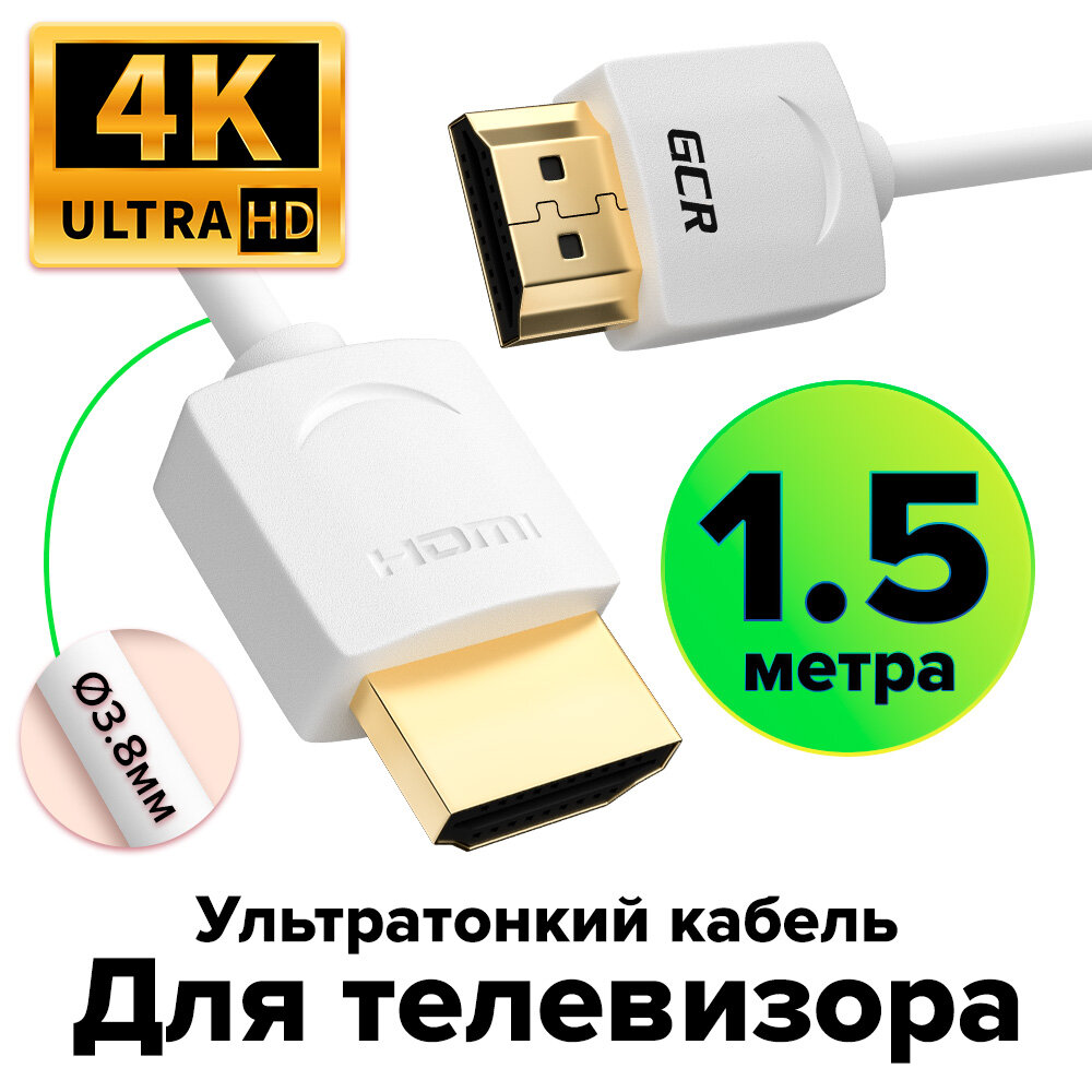 GCR Ультратонкий кабель HDMI2.0 для AppleTV, SLIM, 1.5m, белый, OD3.8mm, HDR 4:2:0, Ultra HD, 4K60Hz, 18.0 Гбит/с, 32/32 AWG Greenconnect HDMI (m) - HDMI (m) 1.5м (GCR-51482) - фото №2