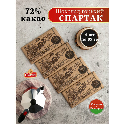 Шоколад горький-элитный 72% крафт , 4 шт по 85 гр, спартак