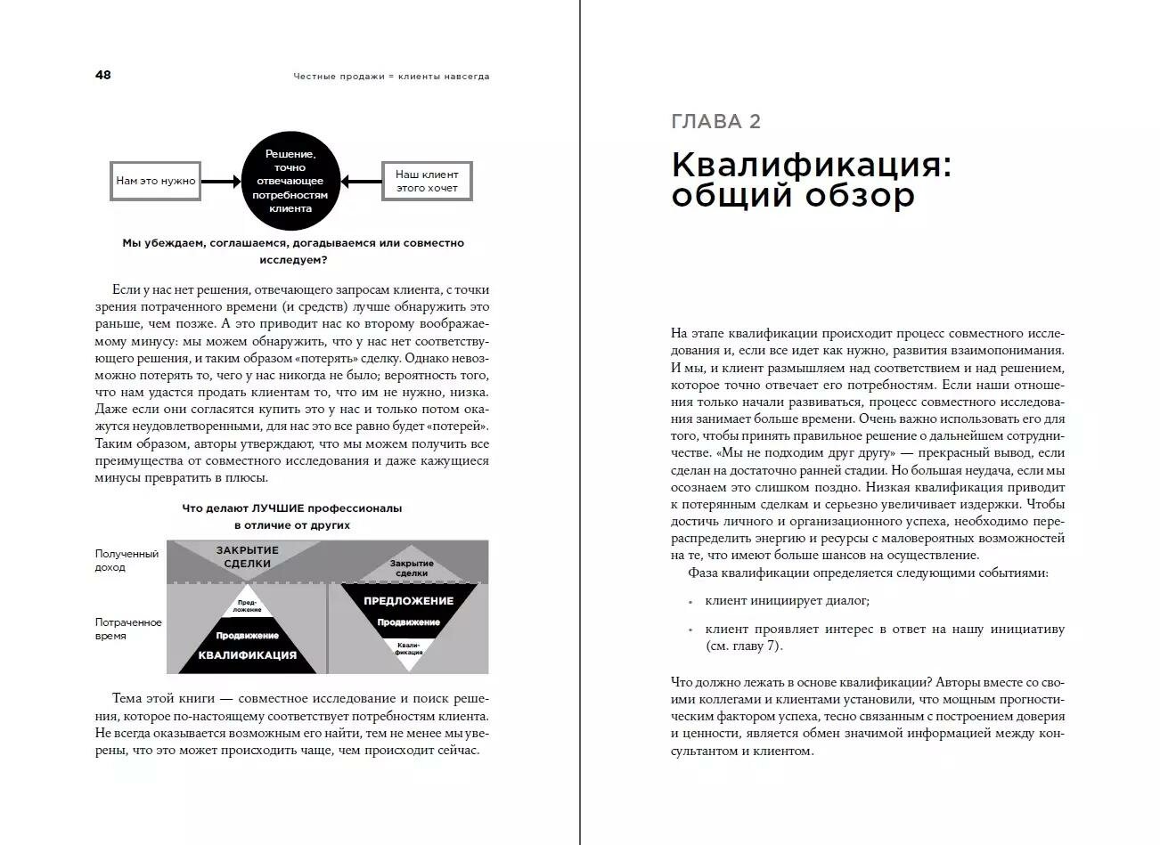 Честные продажи = клиенты навсегда: Сделки, ориентированные на долгосрочные отношения - фото №12