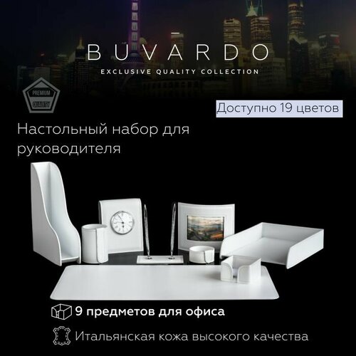 BUVARDO 9 предметов Настольный набор для руководителя из натуральной итальянской кожи, цвет белый