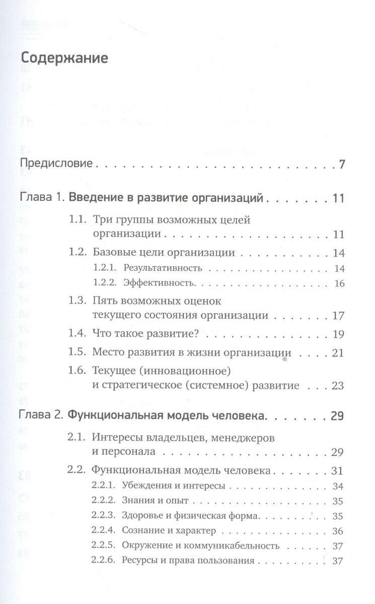 Секреты развития. Как, чередуя инновации и системные изменения, развивать лидерство и управление - фото №5