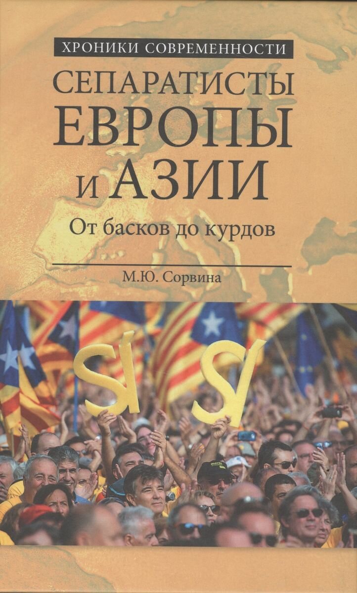 Сепаратисты Европы и Азии. От басков до курдов - фото №2