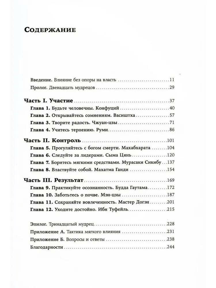 Искусство мягкого влияния: 12 принципов управления без принуждения - фото №11