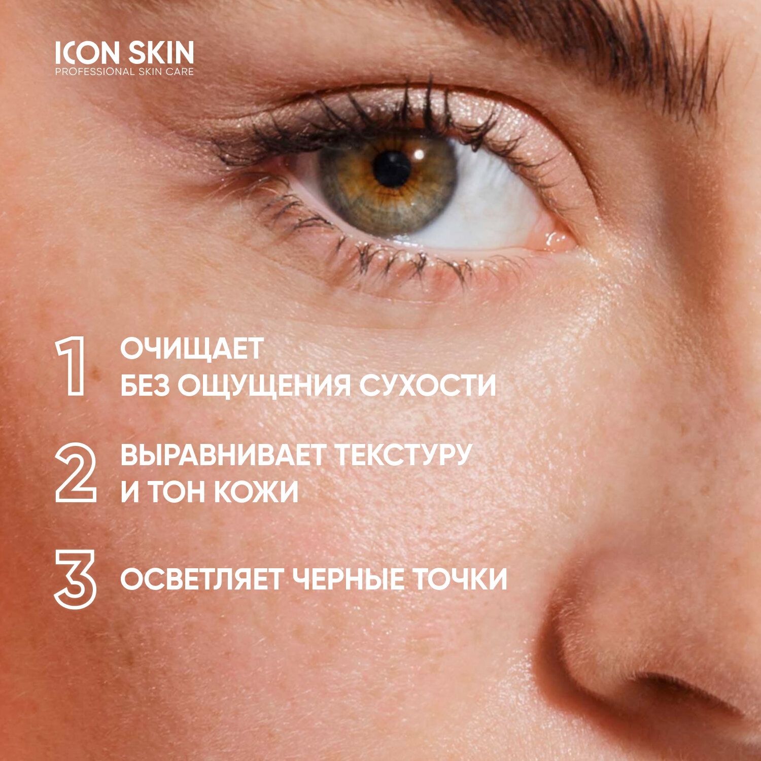 ICON SKIN / Пенка очищающая для умывания IDEAL BALANCE с AHA+BHA кислотами, 175 мл