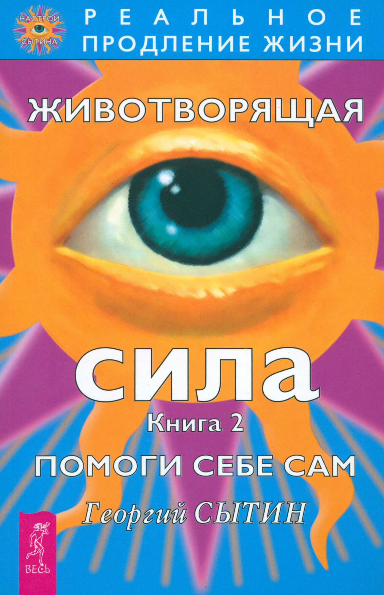 Животворящая сила. Помоги себе сам. Книга 2 | Сытин Георгий Николаевич