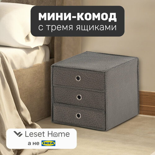 Мини-комод с тремя ящиками Leset home, 33х38 см, не икеа, темно-серый