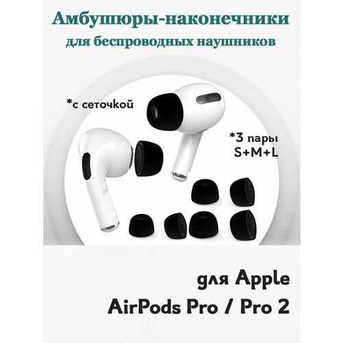 фото Амбушюры сменные наконечники для беспроводных наушников apple airpods pro / airpods pro 2, силиконовые с сеточкой 3 пары, размеры: s+m+l - черные grand price