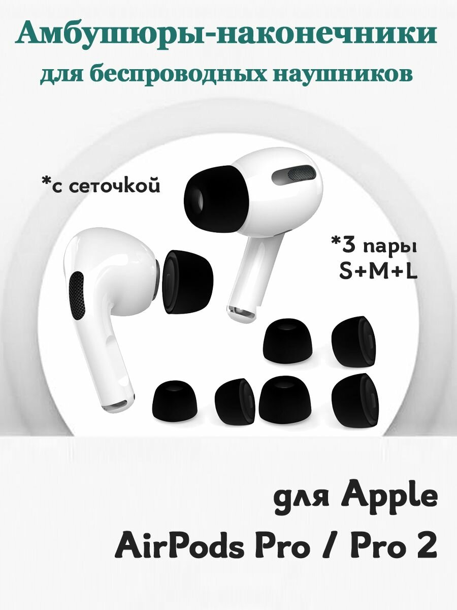 Амбушюры сменные наконечники для беспроводных наушников Apple AirPods Pro / AirPods Pro 2, силиконовые с сеточкой 3 пары, размеры: S+M+L - черные