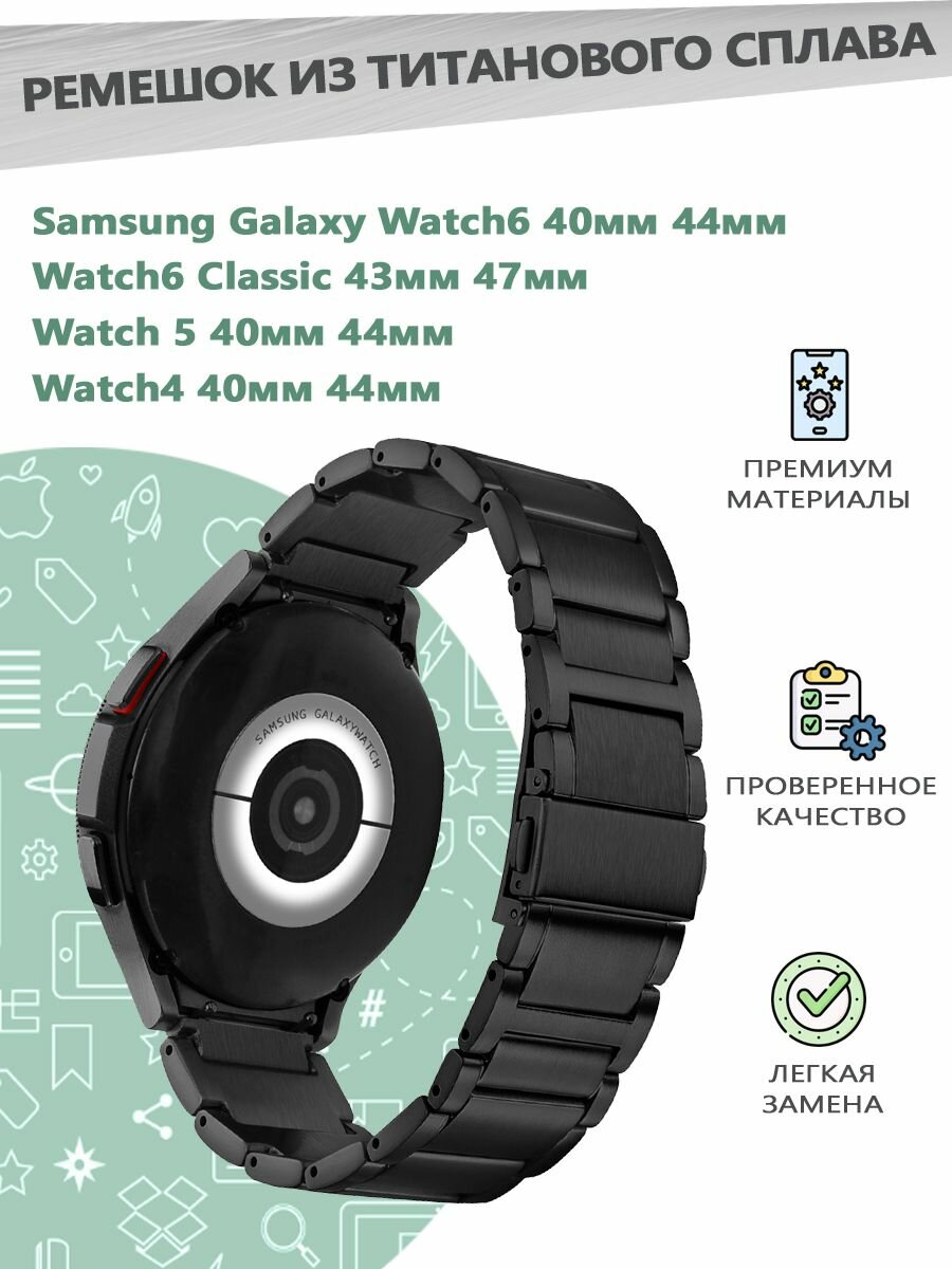 Ремешок из титанового сплава для смарт часов Samsung Galaxy Watch 4/5/6 40мм 44мм, 6 Classic 43мм 47мм - черный