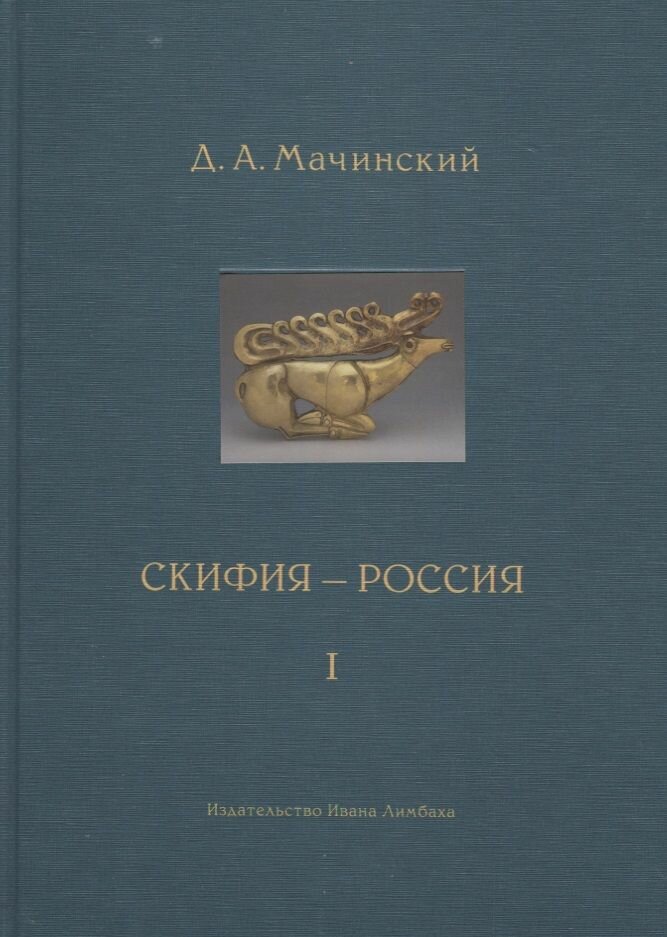 Скифия-Россия. Узловые события и сквозные проблемы. В 2-х томах - фото №7