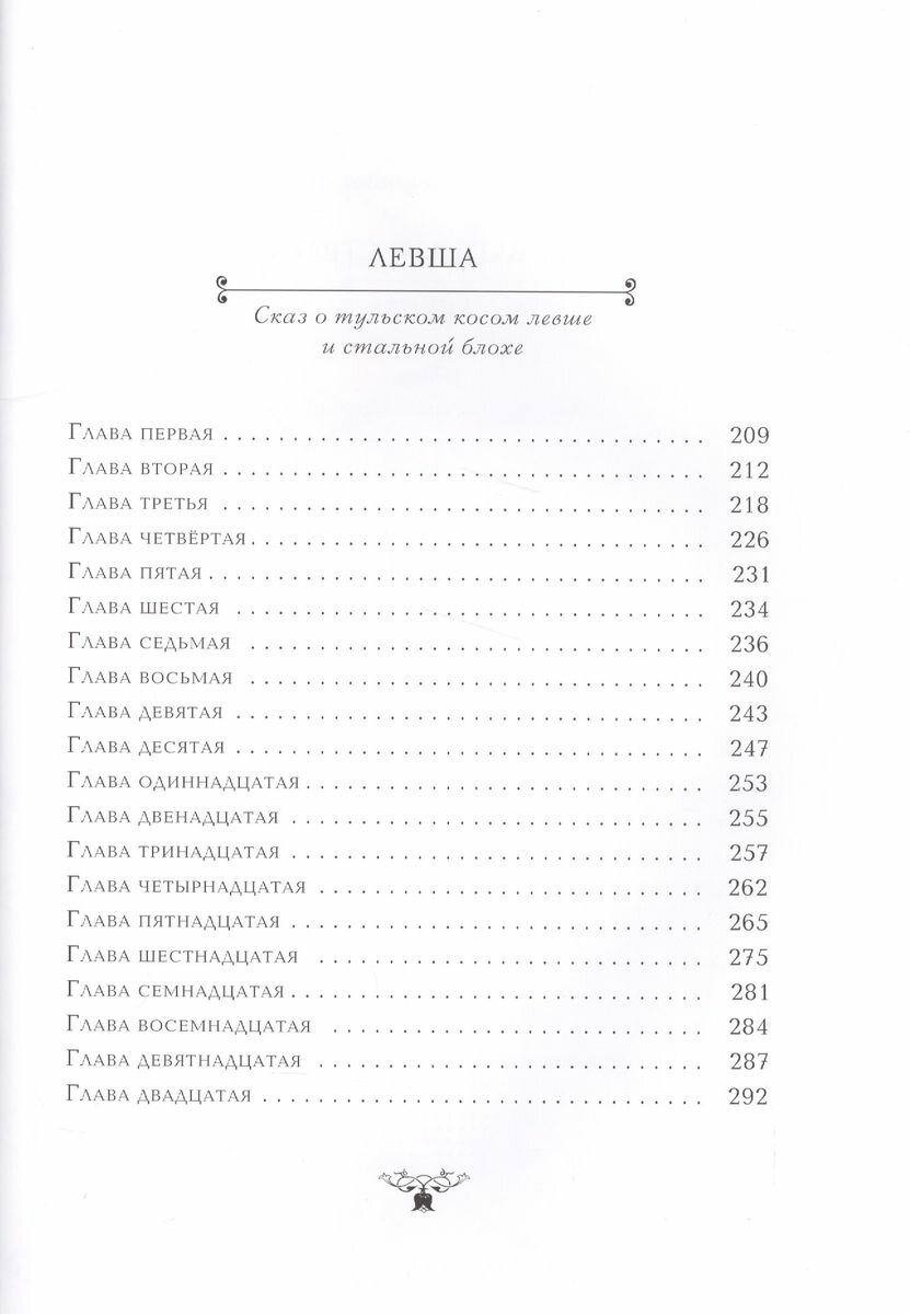 Очарованный странник. Левша (Лесков Николай Семенович) - фото №13