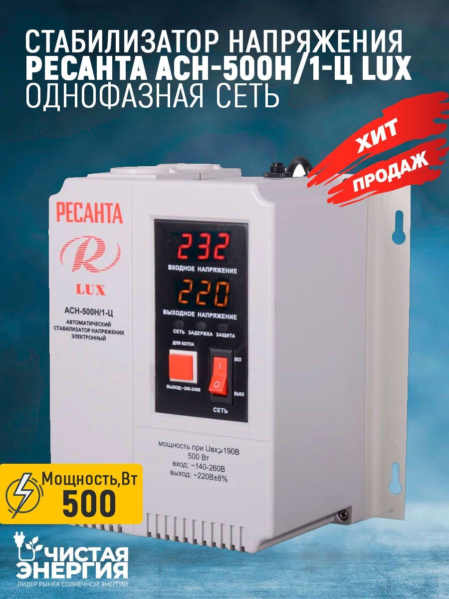 Стабилизатор Ресанта АСН-500Н/1-Ц LUX в Москве