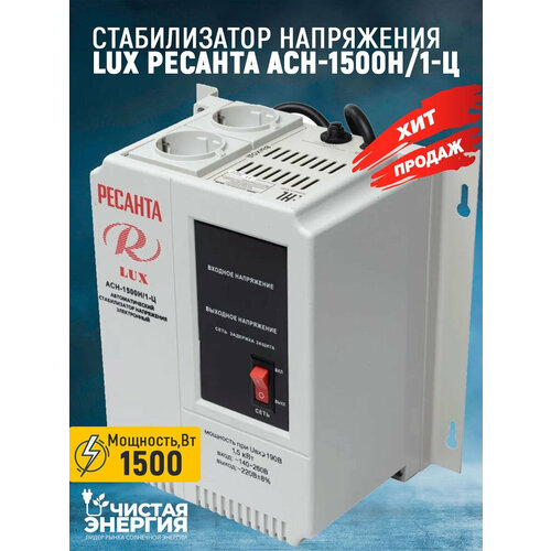 Стабилизатор напряжения серии LUX РЕСАНТА АСН-1500Н/1-Ц в Москве