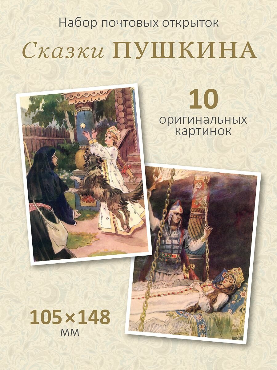 Набор 10 почтовых открыток для посткроссинга "Сказки Пушкина"