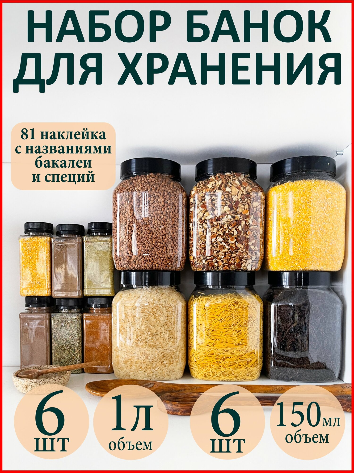 Баночки для специй и сыпучих продуктов 12 шт.