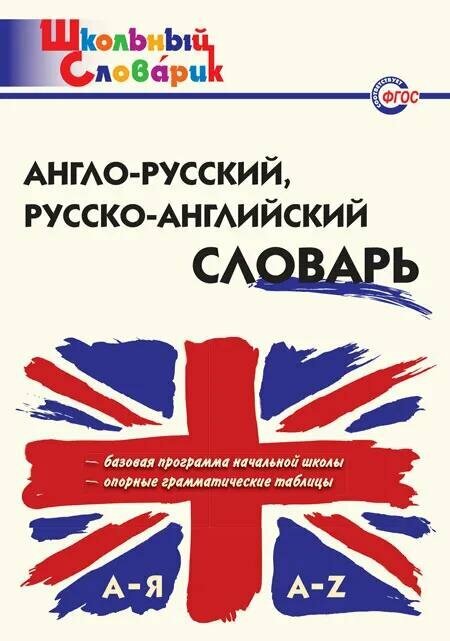 Словарь вако Школьный. Англо-русский, русско-английский. 2024 год, Е. В. Дзюина