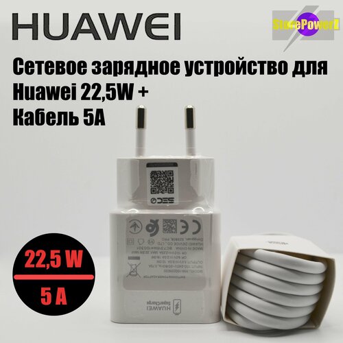 Сетевое зарядное устройство для Huawei Super Charge с USB входом Max 22.5W (HW-100225E00) в комплекте с кабелем 5A, цвет: White зарядное устройство hw 100400e00 40w совместим с huawei super charge