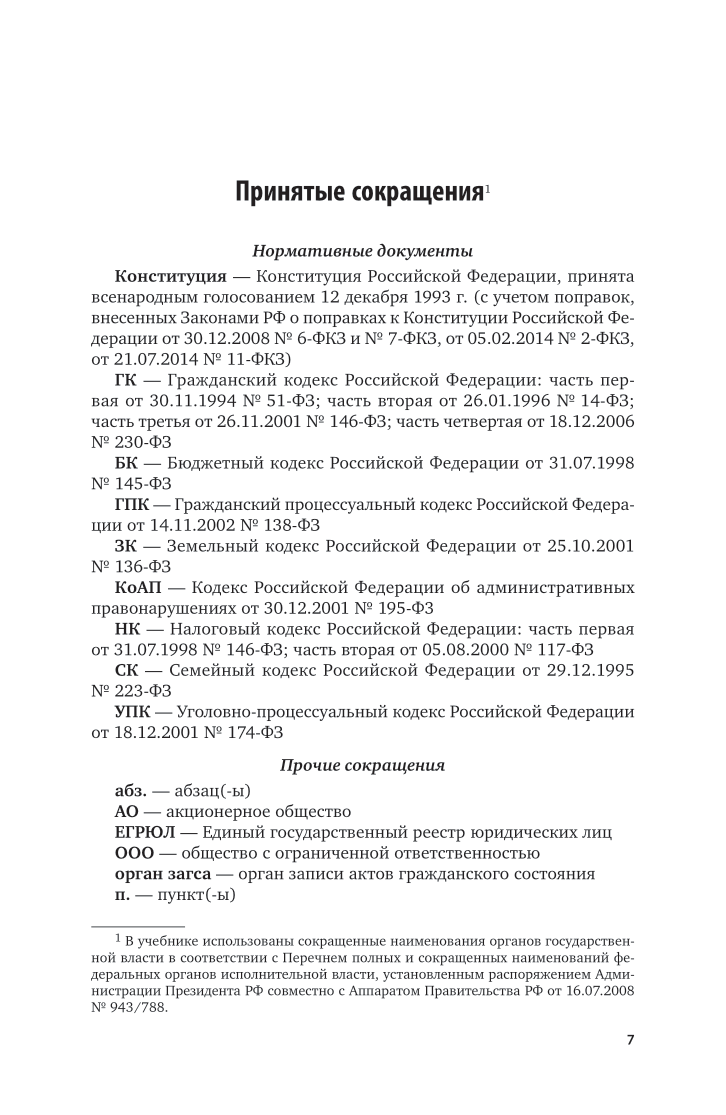 Гражданское право. Общая часть 3-е изд., пер. и доп. Учебник и практикум для СПО - фото №8