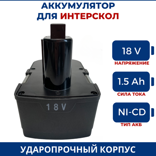 Аккумулятор для шуруповерта ИНТЕРСКОЛ 18V, 1.5Ач, Ni-Cd аккумулятор для шуруповерта интерскол 18v 1 5ач ni cd