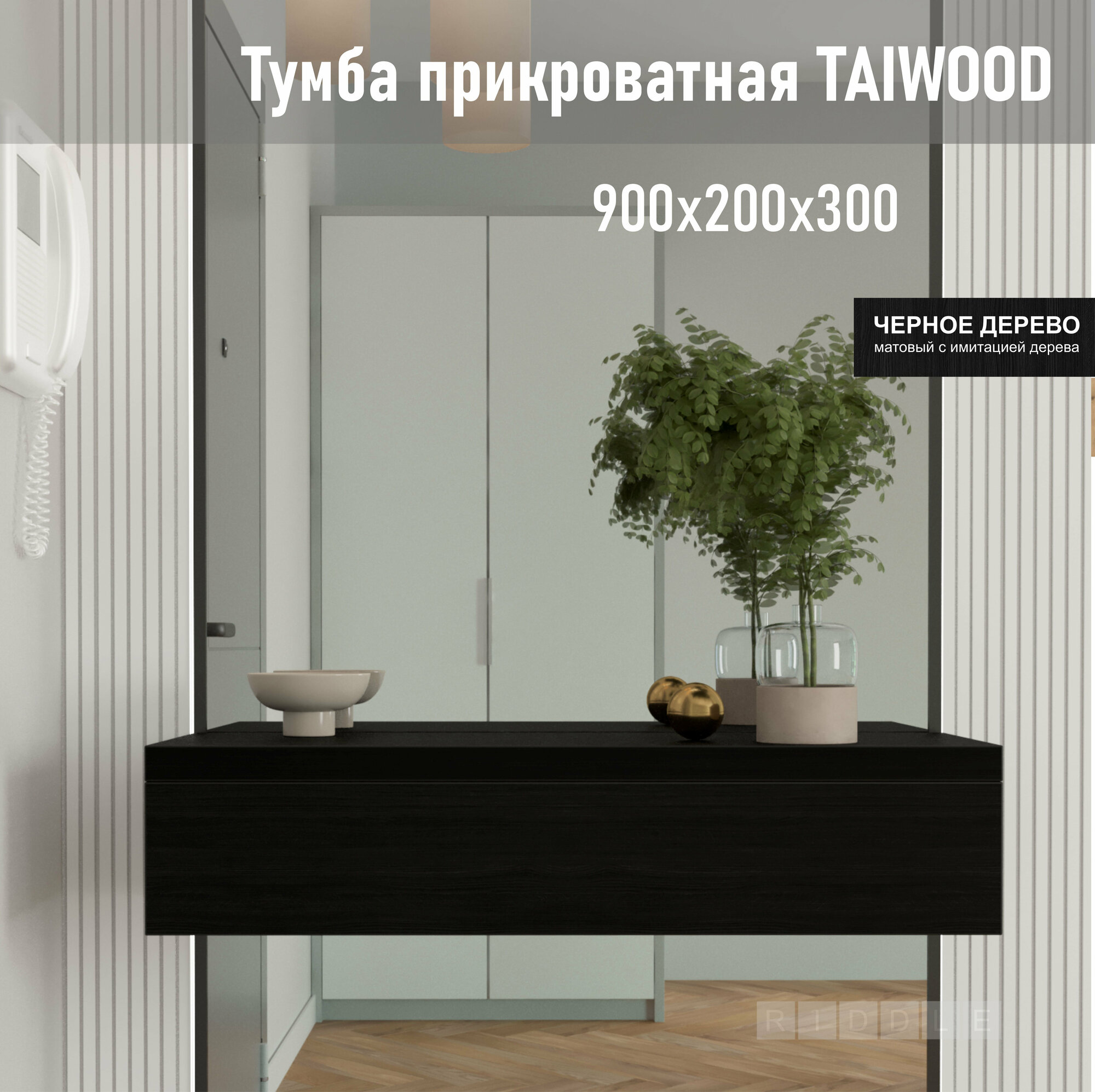 Тумба подвесная TAIWOOD 90 90х30х20 см, черное дерево