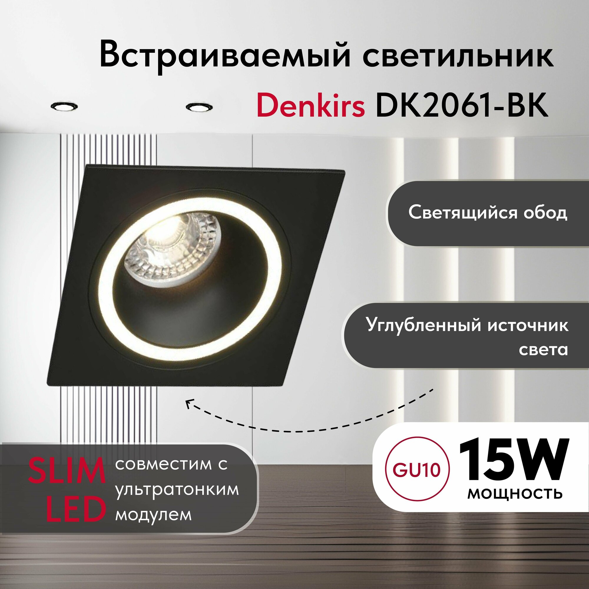 Светильник потолочный встраиваемый DENKIRS DK2061-BK, IP 20, до 15 Вт, GU10, LED, черный, алюминий