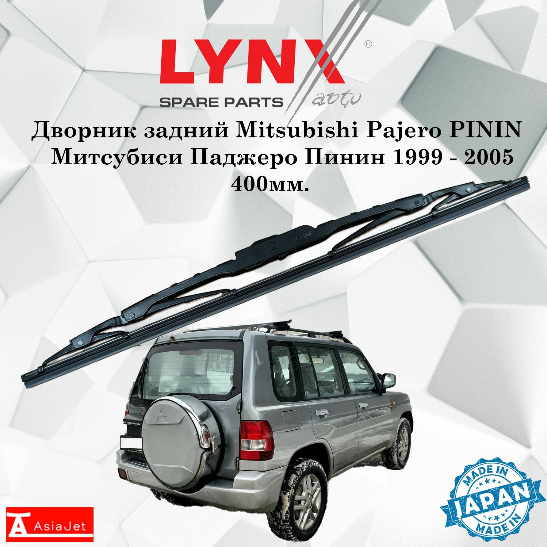 Дворник задний Mitsubishi Pajero PININ / Митсубиси Паджеро Пинин 1999 - 2005 Щетка стеклоочистителя задняя, 400мм