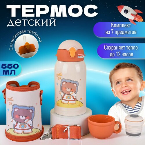 Термос детский с питьевой трубочкой / непроливайка / термобутылка 550 мл / медвежонок-космонавт, набор из 7 предметов