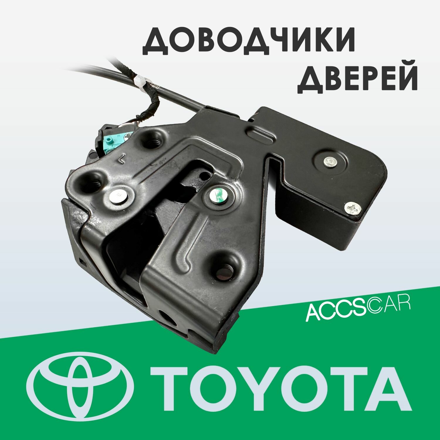 Доводчики дверей Toyota RAV4 V (XA50) 18-24