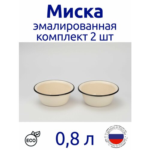 Миска 0,8 л эмалированная, комплект 2 шт бежевый, светлый, бежевый