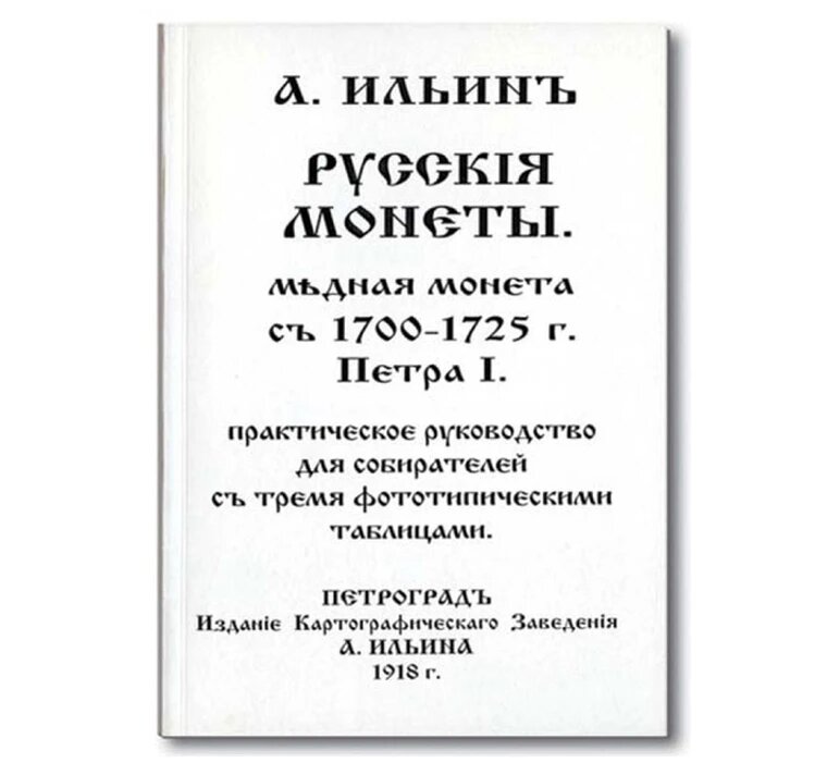 А. Ильин - Русские монеты 1700-1725, репринтное издание, справочники и литература для коллекционирования