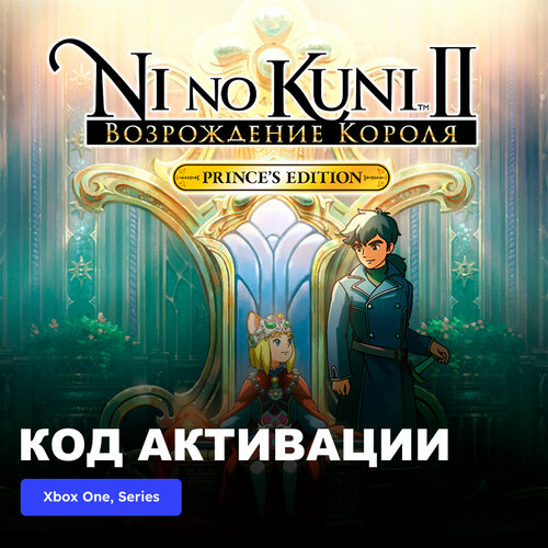 Игра Ni no Kuni II Revenant Kingdom - The Prince's Edition Xbox One, Xbox Series X|S электронный ключ Турция коврик для мыши с принтом игра ni no kuni ii возрождение короля 11106