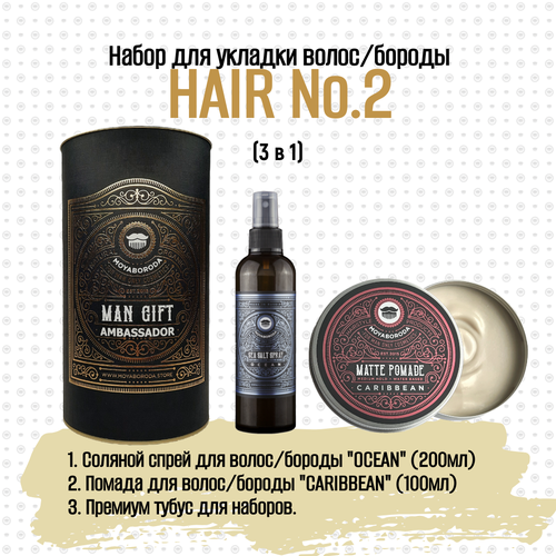 Набор для укладки волос/бороды MOYABORODA HAIR №2 (Sea Salt Spray + POMADE 100ml + Тубус)