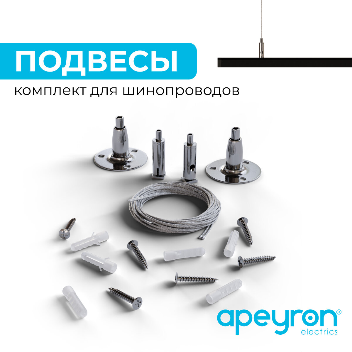 Комплект подвесов Apeyron 06-204 для шинопровода, 1,5 м, серебро